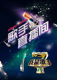我是歌手4之歌手直播间高清播放