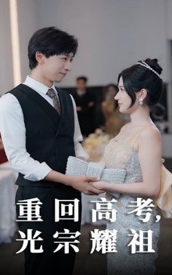 重回高考光宗耀祖在线观看