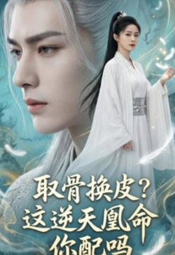 取骨换皮,这逆天凰命你配吗