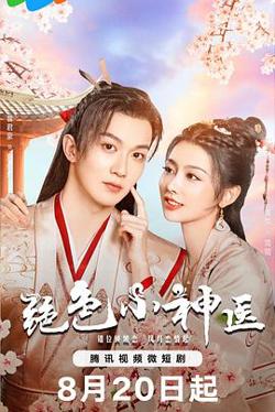绝色小神医在线观看