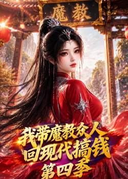 我带魔教众人回现代搞钱第四季在线观看