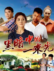 黑暗中的一束光高清播放