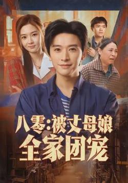 八零：被丈母娘全家团宠在线观看