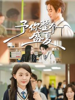 予你整个盛夏在线观看