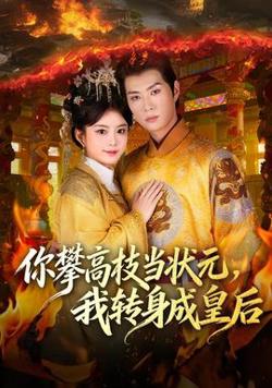 你攀高枝当状元，我转身成皇后高清播放