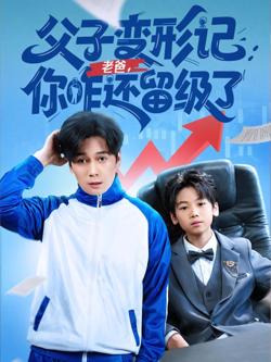 重生之我爸是全班倒数第一高清播放