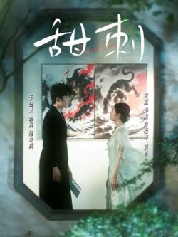 甜刺高清播放