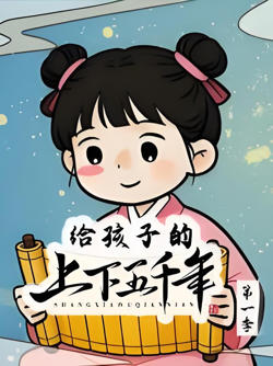给孩子的上下五千年 先秦篇在线观看