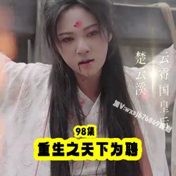 重生之天下為聘在线观看