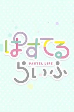 Pastel日常高清播放
