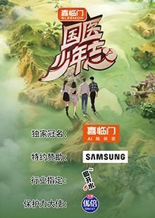 国医少年志 第二季高清播放