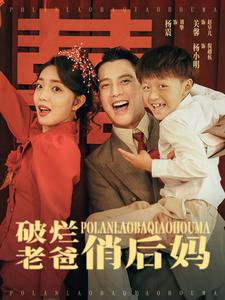 破烂老爸俏后妈高清播放