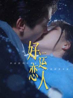 好运恋人高清播放