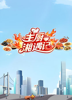 主厨湘遇记高清播放