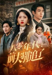 八零年代：前夫别追了在线观看