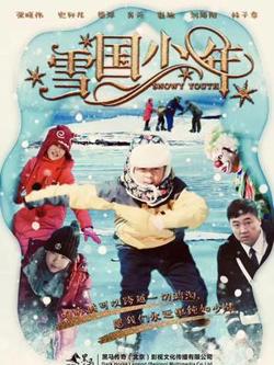 雪国少年高清播放