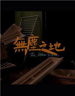 无尘之地高清播放