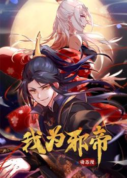 我为邪帝·动态漫画高清播放