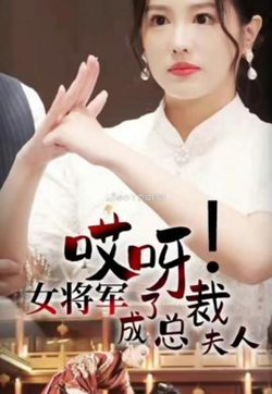 哎呀女将军成了总裁夫人在线观看