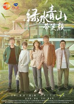 绿水青山带笑颜高清播放