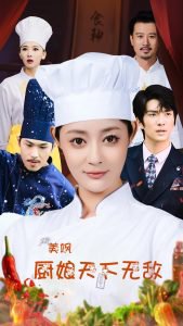 美飒厨娘天下无敌在线观看
