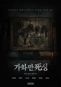 家和万死兴2026[电影解说]在线观看