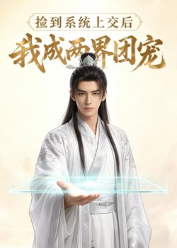 捡到系统上交后我成两界团宠在线观看