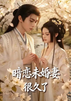 暗恋未婚妻很久了在线观看