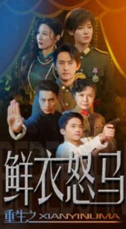 争霸上海滩之风云再起&重生之鲜衣怒马高清播放