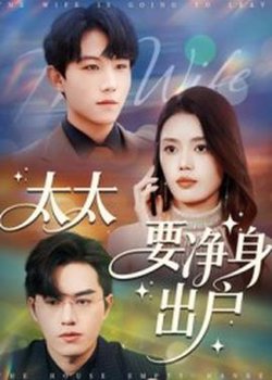 太太要净身出户在线观看