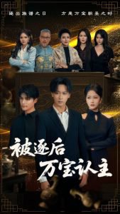 被逐后万宝认主高清播放