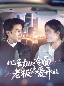 心动从冷面老板偏爱开始高清播放
