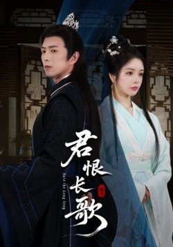 君恨长歌高清播放