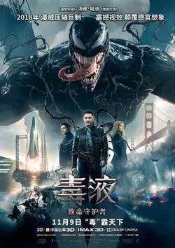 毒液【影视解说】高清播放