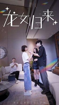 龙女归来高清播放