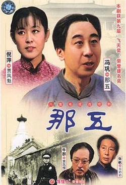 那五