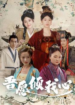 吾愿倾我心在线观看