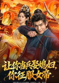 让你当兵娶媳妇，你征服女帝在线观看