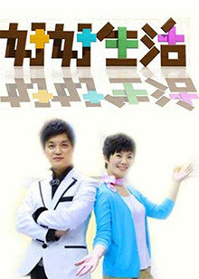 好好生活2011在线观看