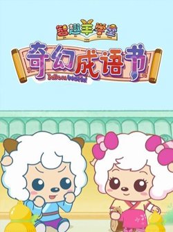 喜羊羊与灰太狼之奇幻成语书高清播放