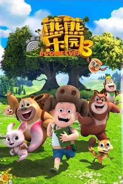 熊熊乐园3高清播放