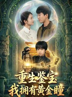 重生鉴宝，我拥有黄金瞳在线观看
