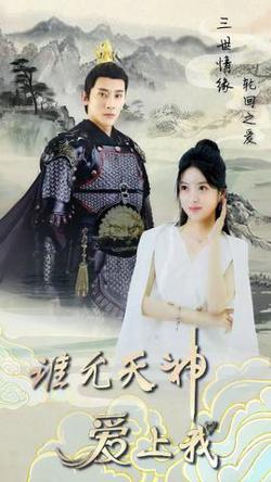 三世情缘，轮回之爱在线观看