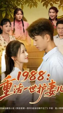 1988重活一世护妻儿高清播放