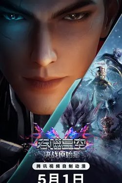 吞噬星空剧场版决战原始星高清播放