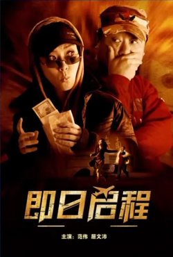 即日启程【影视解说】高清播放
