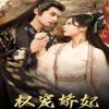 权宠娇妃在线观看