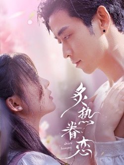 炙热眷恋在线观看