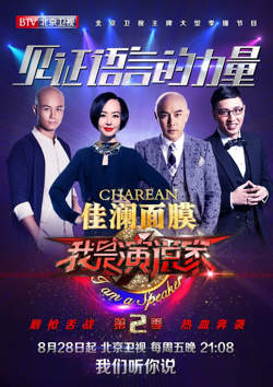 我是演说家 第二季高清播放