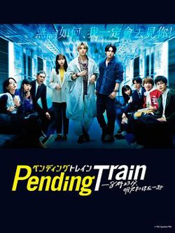 Pending Train-8点23分，明天和你高清播放